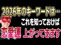 【ゲッターズ飯田】2026年の開運キーワードは●●!恋愛運・結婚運を上げるための開運メソッドはこれです。そして、金運と恋愛運にはとある関係がありました「五星三心占い」