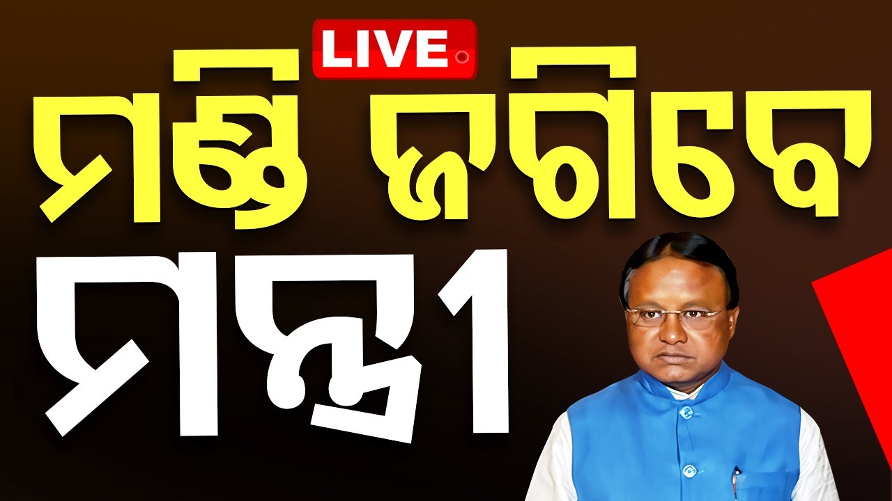 Live | ମନ୍ତ୍ରୀ ଜଗିବେ ମଣ୍ଡି | Rice Paddy Mandi | CM Mohan Charan Majhi | Odia News