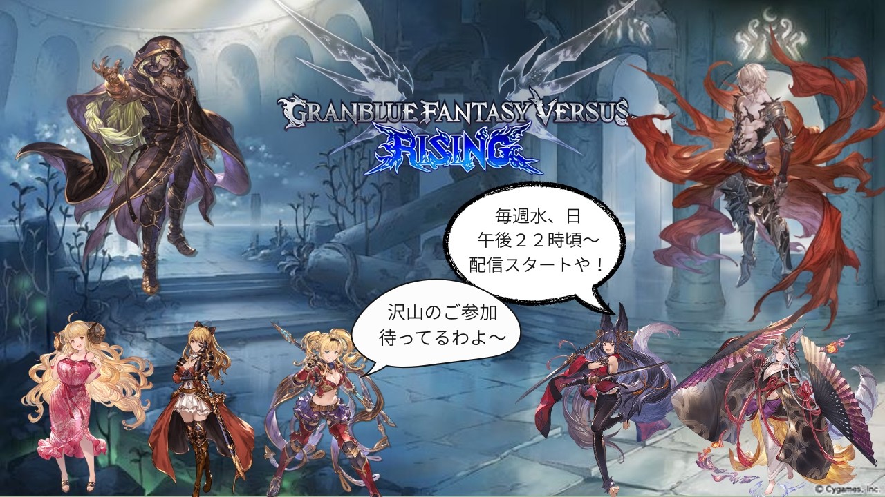 【初見さん、新規さん歓迎】　GBVSR　Riging　YUEL　プレマの部（日曜日対戦会）　参加歓迎　　　　　　　　　　　　　〈部屋のルールは固定コメ〉03/01　マイクなし