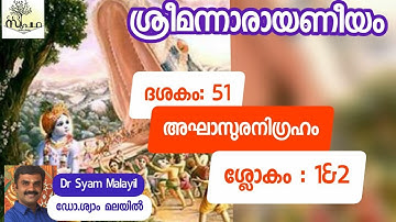 നാരായണീയം/ ദശകം51/ ശ്ലോകം 1&2/ അഘാസുരവധം /Narayaneeyam/ Dasaka51 / ശ്ലോകം 1&2/ Supatha/DrSyamMalayil