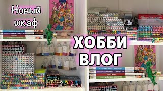 картинка: ХОББИ ВЛОГ | Новый стеллаж для маркеров | Как мы испортили его при сборке 🤦‍♀️