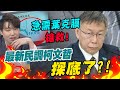 &quot;全面崩盤&quot;?最新民調柯文哲支持度&quot;探14%&quot;..張禹宣獻計&quot;急需葉克膜搶救&quot;!