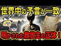 【予言】日本から現れる救世主の正体が明らかに！？世界中の預言が一致…日本に迫る恐ろしい真実とは【都市伝説】【ゆっくり解説】