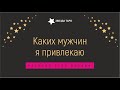 Каким мужчинам я нравлюсь Расклад Таро Гадание Онлайн