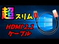 PS5に超絶オススメの極細HDMI 2.1ケーブル！　RulykarのHDMIケーブルを買ってみた。