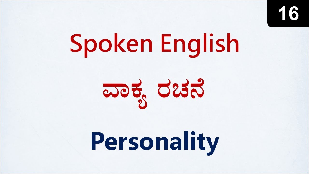 Class 16 - ಇಂಗ್ಲಿಷ್ ವಾಕ್ಯ ರಚನೆ about Personality