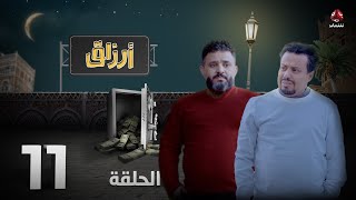 أرزاق | الحلقة 11 | فهد القرني صلاح الوافي حسن الجماعي سمير قحطان نوال عاطف