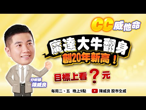 廣達大牛翻身創20年新高！目標上看？元 #股市全威 #陳威良 #CC威他命 #考股學家