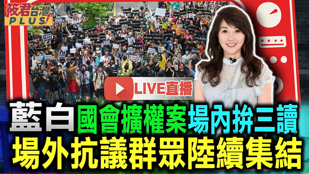 豐臺新媒|【0521立院直播】大雨滂沱抗議民眾不斷聚集 藍白國會擴權案 傅崐萁揚言今天要三讀 韓國瑜配合要求舉手表決 數度激怒場外群眾|20240521| 豐臺新媒|【0521立院直播】大雨滂沱抗議民眾不斷聚集 藍白國會擴權案 傅崐萁揚言今天要三讀 韓國瑜配合要求舉手表決 數度激怒場外群眾|20240521|