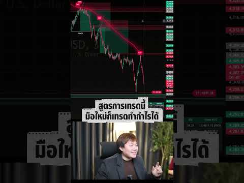 สูตรการเทรดนี้มือใหม่ก็ทำกำไรได้ ง่ายๆ