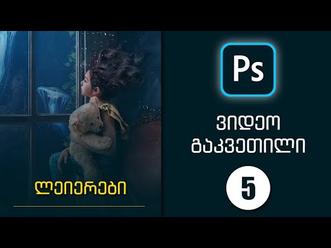 Photoshop - ლეიერები  / Layers  (მე-5 გაკვეთილი)