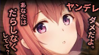 【ヤンデレASMR】いつもお世話してくれる彼女の為に改心してしっかりしようとしたら…【男性向けシチュエーションボイス】