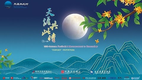 片花Trailer  2021年“天涯共此时 中秋节”  Unter dem Himmel vereint, feiern wir gemeinsam das Mondfest 2021