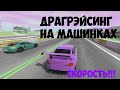 ЧУМОВЫЕ ГОНКИ | BeamNg Drive | Joy