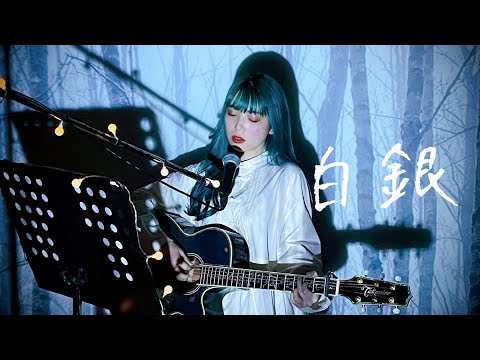 白銀 LiSA Cover By 野田愛実 NodaEmi テレビアニメ 鬼滅の刃 無限列車編 エンディングテーマ