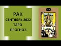 Рак - Таро прогноз на сентябрь 2022 года, прогноз по всем сферам жизни