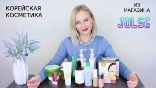 ?БОЛЬШОЙ ЗАКАЗ КОРЕЙСКОЙ КОСМЕТИКИ С САЙТА JOLSE №9 - Видео от LoveShopping