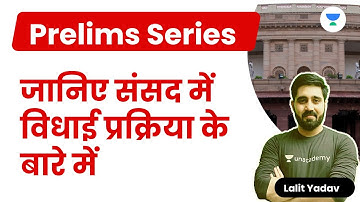 Know about the Legislative Process in the Parliament | संसद में विधायी प्रक्रिया | Prelims Series
