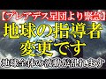 【プレアデス星団より】地球の指導者が変更しました。大幅に地球全体の波動が乱れています。 #ライトワーカー #スターシード #スピリチュアル #アセンション #宇宙 #覚醒 #5次元 #次元上昇