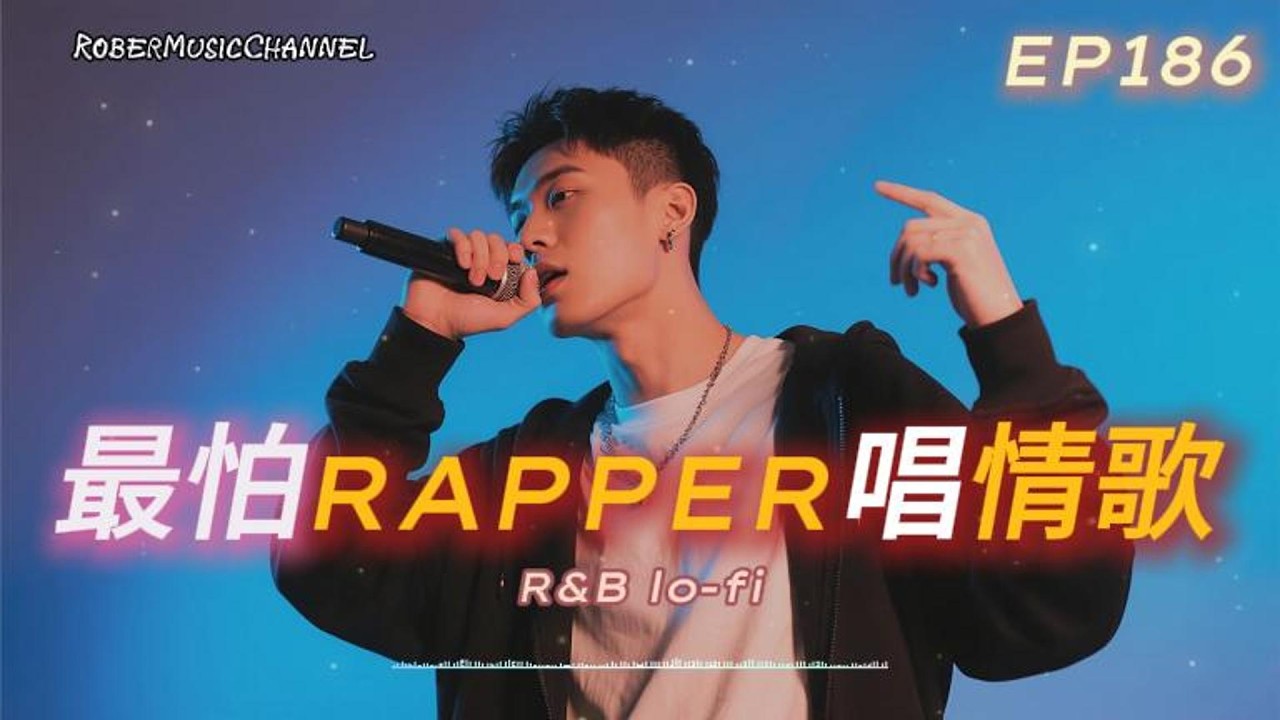 《最怕Rapper唱情歌》🌌🖤｜Out of Reach｜夜色靠近卻不能再一起｜Late Night Rap × Slow R&B｜工作/開車/放鬆/休息/咖啡廳/讀書/【EP.186】