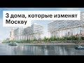 3 архитектурных проекта, которые изменят облик Москвы