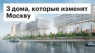 3 архитектурных проекта, которые изменят облик Москвы