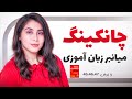 با چانکینگ انگلیسی رو سریع تر یاد میگیری 100 درصد تضمینی با چانکینگ انگلیسی رو سریع تر یاد میگیری 100 درصد تضمینی