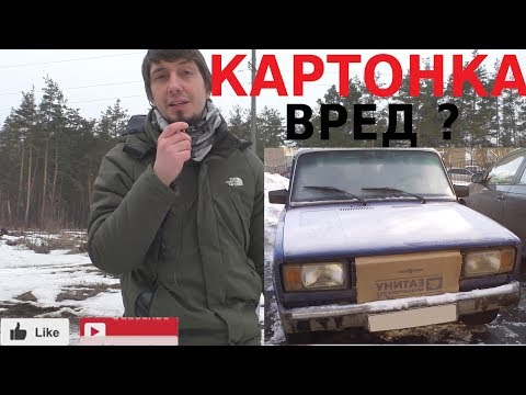 КАРТОНКА НА РАДИАТОРЕ - ВРЕД или ПОЛЬЗА?