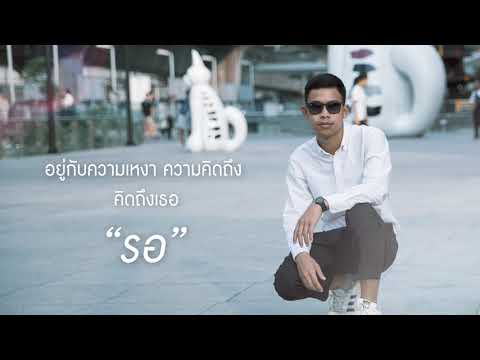 คอร์ดเพลง รอ ​ พรศรวง Feat.TONY PHEE