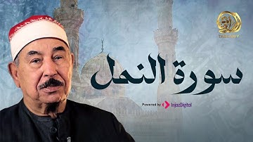 عملاق التلاوة يبدع في تلاوة سورة النمل || الشيخ محمود الطبلاوي