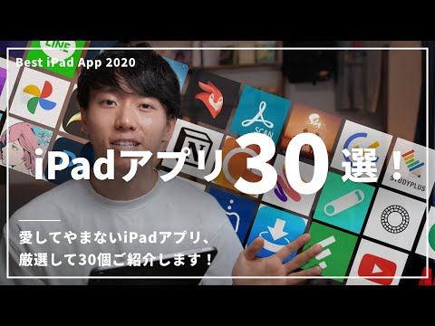 【2020年厳選版】愛してやまないiPadアプリ30選！