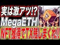 【実は激アツ!】エアドロ期待のテストネット『MegaETH』新規NFT請求方法&TX刻み!【仮想通貨】【副業】