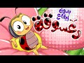 marah tv - قناة مرح|أغنية الدعسوقة بدون إيقاع