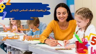 حل التمارين الكتاب لدرس التكبير و التصغير ( السادس الابتدائي)