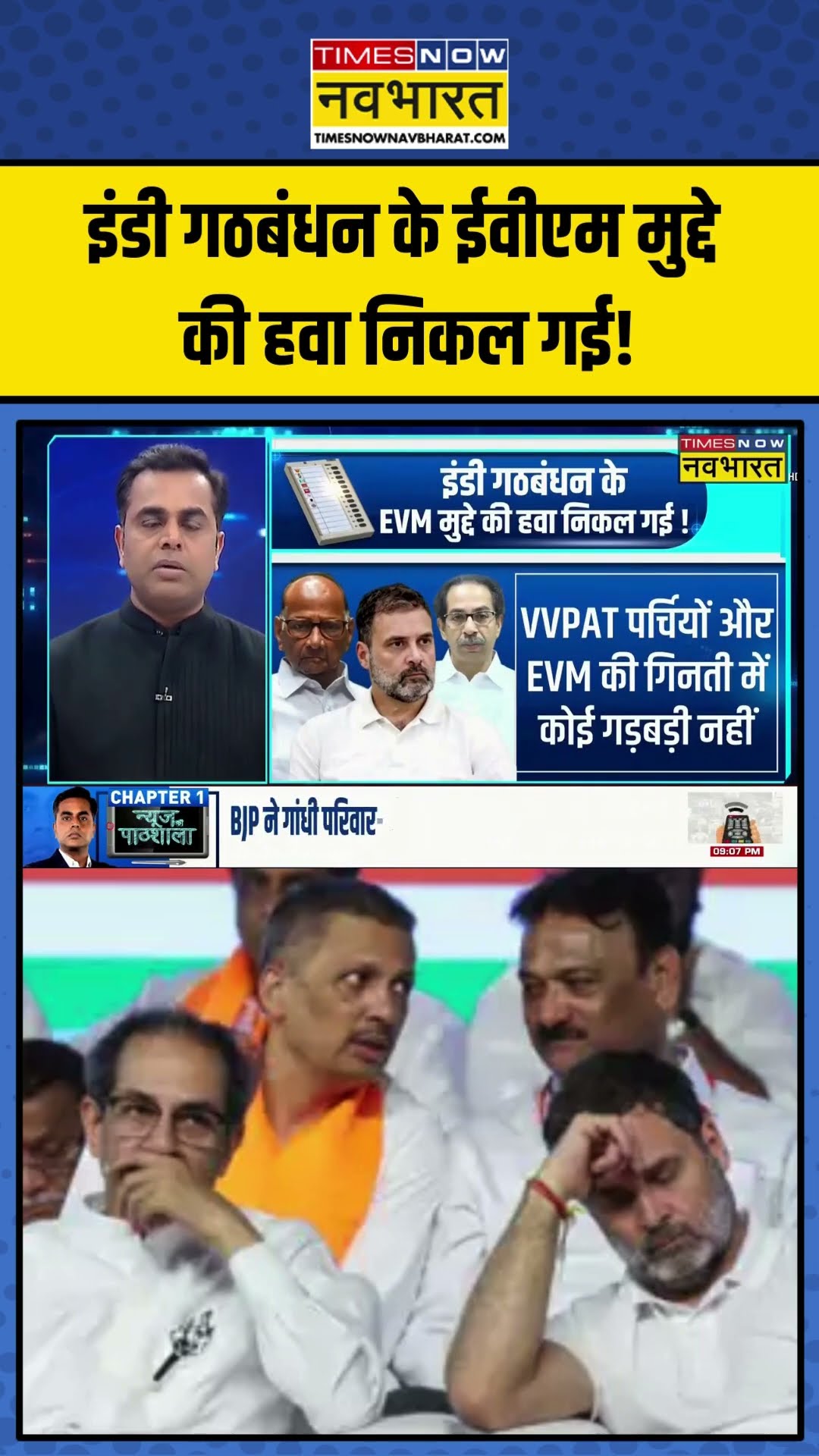 India Alliance के EVM मुद्दे की हवा निकल गई! | News Ki Pathshala | Sushant Sinha | #shorts #evm