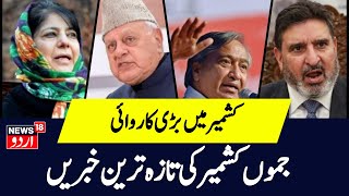 Kashmir News: جموں کشمیر کی تازہ خبریں | Latest News | Lok Sabha Election | News18 Urdu