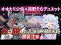【オオカミ少佐×旅野そらデュエット】赤(スパ)に屈した元海上自衛隊幹部赤い歌を熱唱【放送事故】【切り抜き】