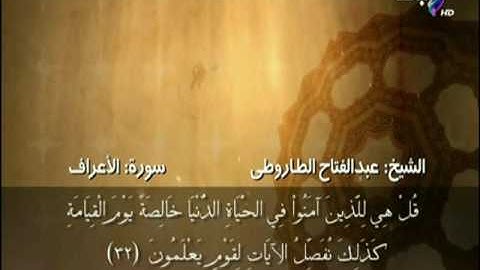 سورة الأعراف..من الآية31-35 بصوت الشيخ عبد الفتاح الطاروطى