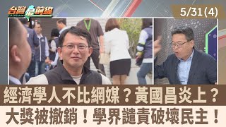 經濟學人不比網媒? 黃國昌炎上?大獎被撤銷! 學界譴責破壞民主! 【台灣最前線 重點摘要】2024.05.31(4)