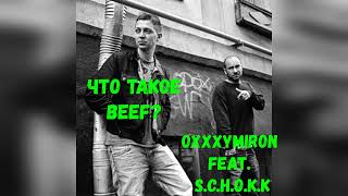 Oxxxymiron feat. S.C.H.O.K.K - Что такое BEEF? (2008)