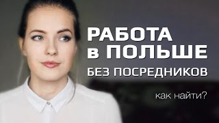 Работа в Польше | Как самому найти работу(В продолжении предыдущего видео 