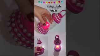 فانوس رمضان 2023