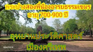 ปางสองพี่น้อง อุทยานประวัติศาสตร์เมืองศรีเทพ อายุ 700ถึง900 ปีสร้างต่างยุคต่างสมัย