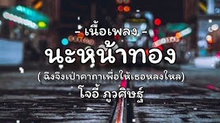 นะหน้าทอง -โจอี้ ภูวศิษฐ์ (เนื้อเพลง) #เนื้อเพลง #นะหน้าทอง