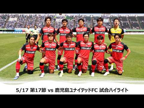 【ロアッソ熊本】5/17 第17節（鹿児島ユナイテッドFC戦）試合ハイライト