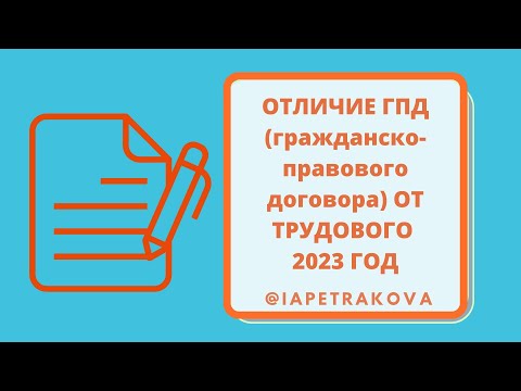 Отличие ГПД (гражданско-правового договора) от Трудового договора, 2023 ГОД