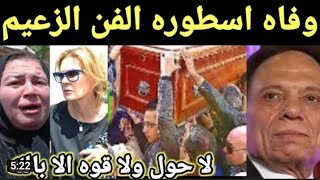 حقيقه وفاةعادل امام واعتزاله الفن ووصيته وتفاصيل ٠٠٠٠