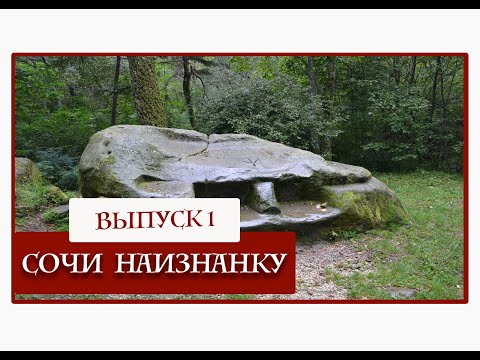 ЖЕРТВЕННЫЙ КАМЕНЬ | ДОСТОПРИМЕЧАТЕЛЬНОСТЬ СОЧИ | КУДЕПСТА | #СОЧИНАИЗНАНКУ
