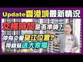 【灣區在線】香港城會否準時交樓？望西江單位還有貨嗎？｜Helen帶你走進實地帶你了解！