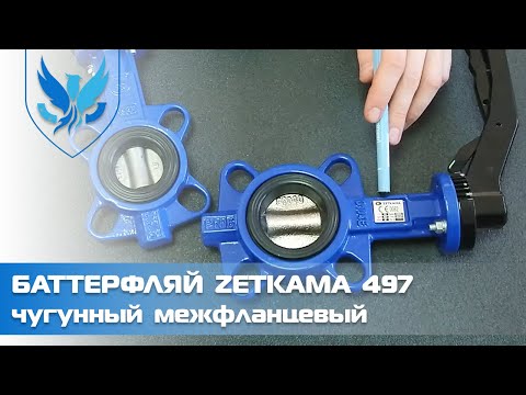 Засувка Батерфляй Zetkama 497B (C67) Ду 80 чавунний диск (Польща), видео 1